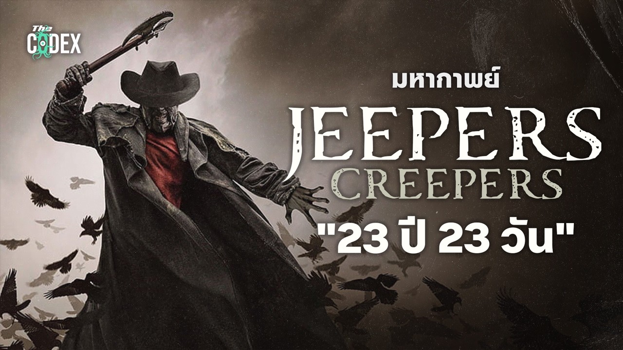 มหากาพย์ 23 ปี 23 วัน เปิดตำนาน Jeepers Creepers ค้างคาวจากนรก | The Codex