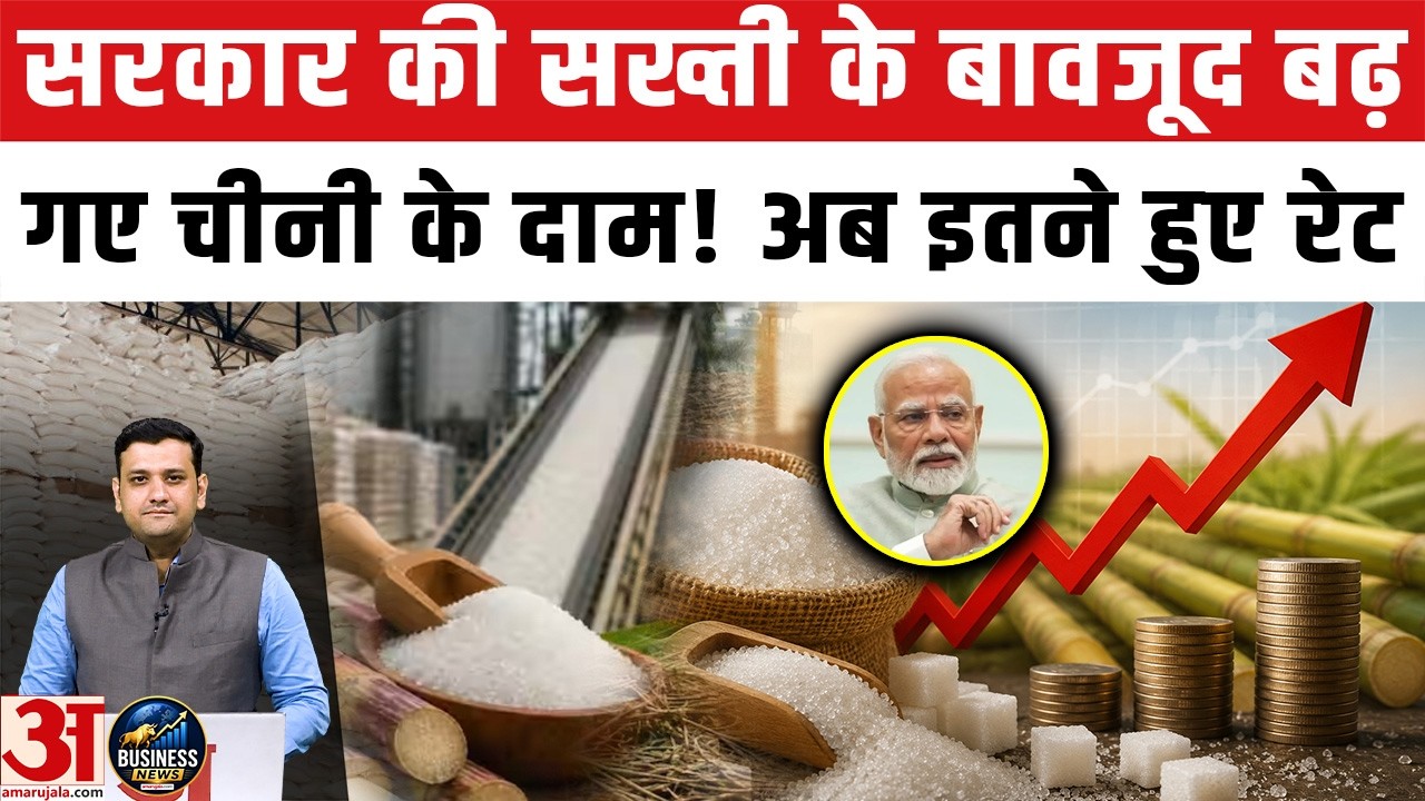 Sugar Price Hike: खुदरा बाजार में चीनी के भाव बढ़े | Mandi Bhav Rate Today| Wholesale | E20 | Import