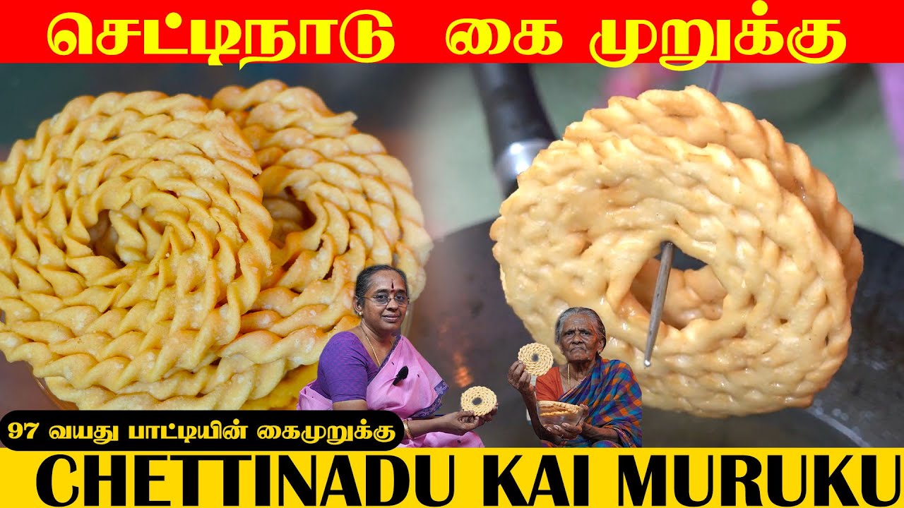 97 வயது பாட்டியின் செட்டிநாடு கல்யாண கை முறுக்கு |  Chettinad Kai Murukku | Diwali Snacks | Murukku