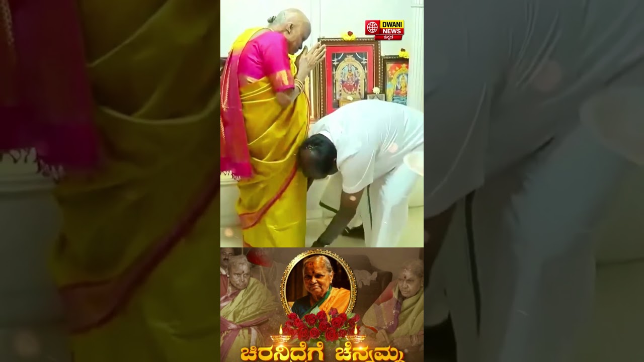 Mother of Union Minister Kumaraswamy & Wife of Ex-PM Deve Gowda,Chennamma Passes Away💔#viral #shorts