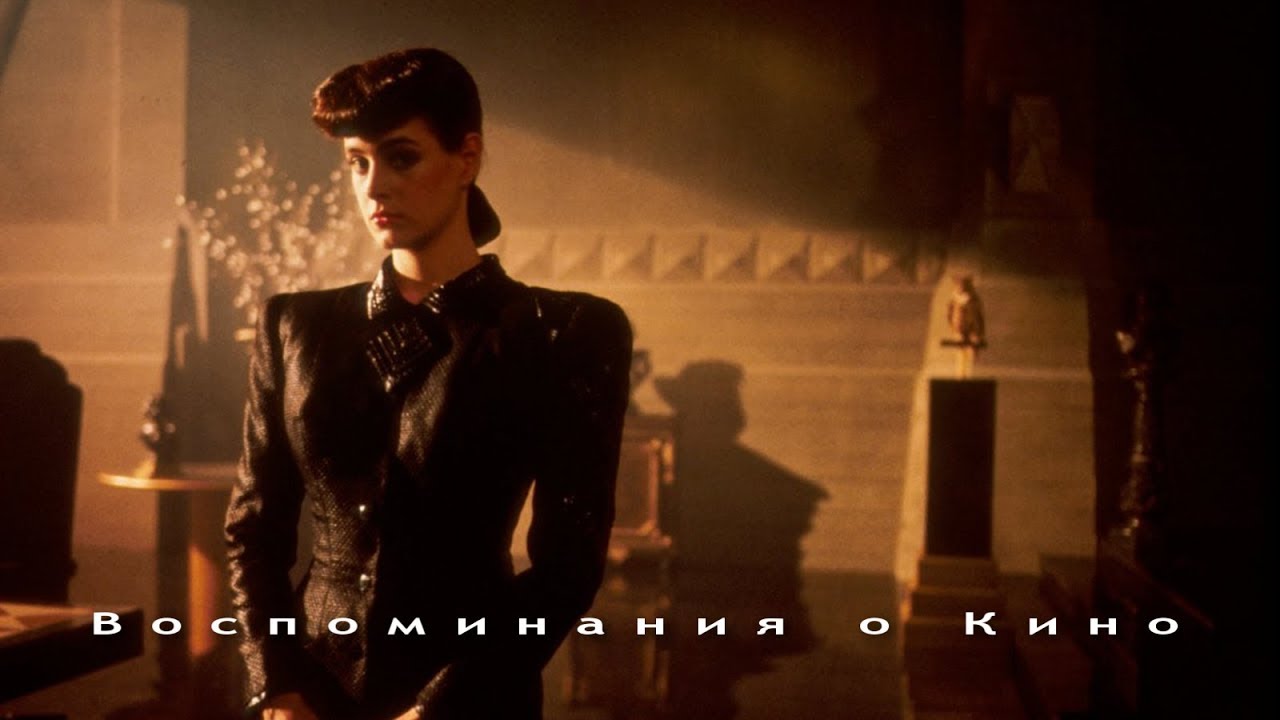 Воспоминания о Кино: Бегущий по лезвию | Blade Runner (1982). Часть 1.