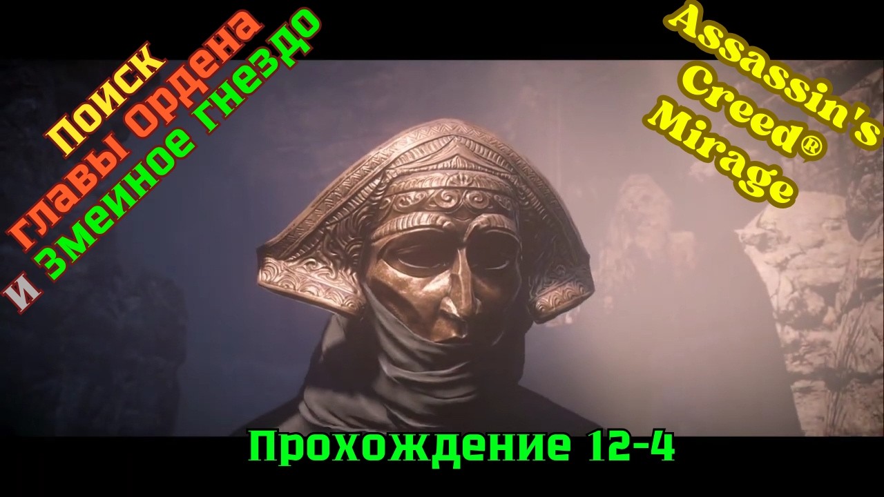 Assassin's Creed Mirage ➤ Прохождение 12-4 ➤ Поиск главы Ордена и Змеиное гнездо