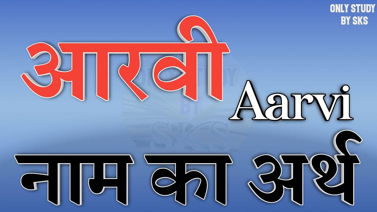 आरवी नाम का अर्थ | Aarvi name ka arth kya hota hai | Aarvi naam ka matlab | Aarvi name meaning