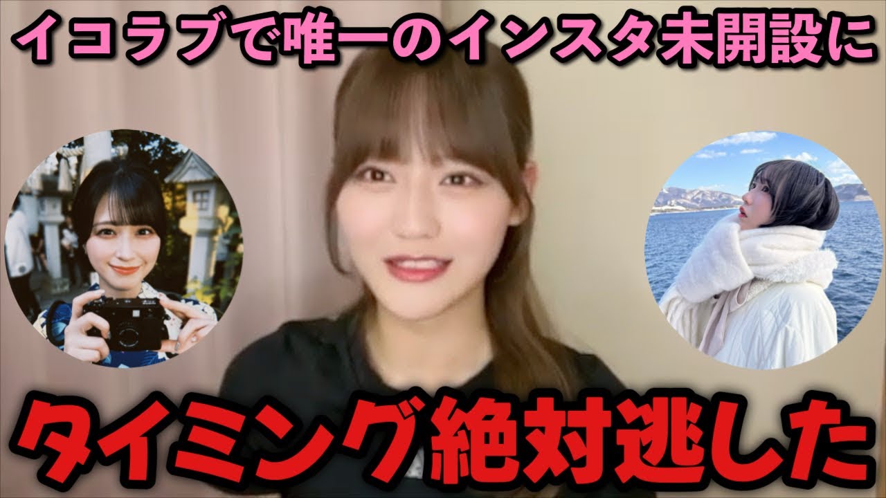 【イコラブ】インスタ開設のタイミングを完全に逃してしまった髙松瞳【=LOVE（イコールラブ）】