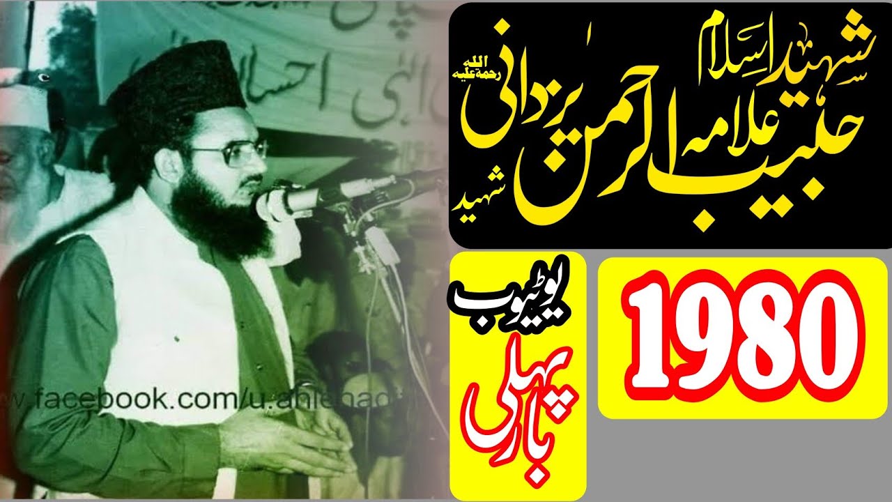 Allama Habib ul Rahman yazdani Shaheed Old Bayan 1980 Amazing emotional