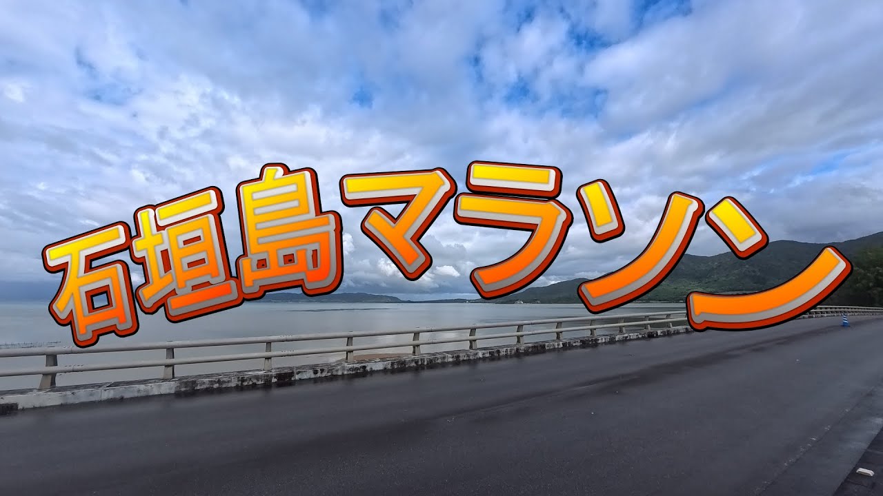 石垣島マラソン2026