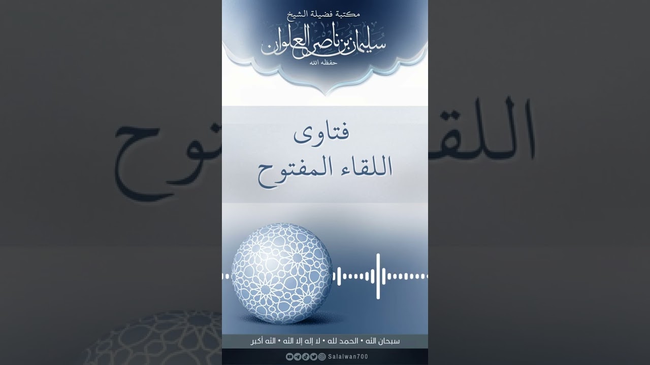حكم السعودة  توظيف شخص بدون عمله مع اعطائه مبلغ من المال | الشيخ سليمان العلوان
