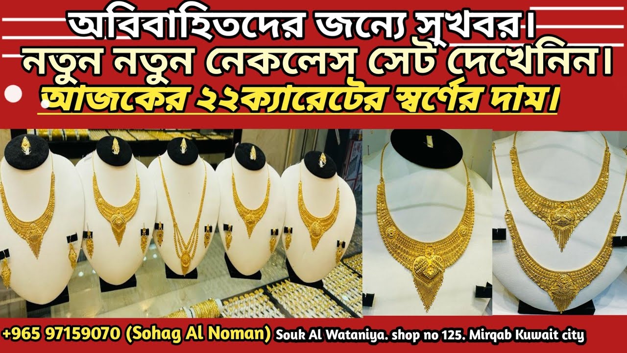 অবিবাহিতদের জন্যে সুখবর ,চমকপ্রদ নতুন নতুন লেকলেস সেট এবং আজকের ২২ ক্যারেটের সোনার দাম ।