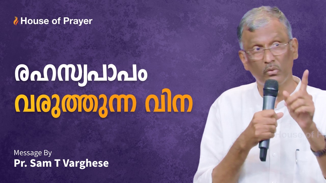 രഹസ്യപാപം വരുത്തുന്ന വിന | Malayalam Christian Message | Pr. Sam T Varghese