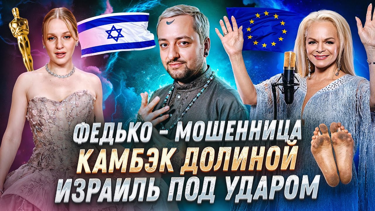 ДРАКА на Евровидении / КАМБЭК Долиной / БРИТНИ снова в больнице / ФЕДЬКО под ударом