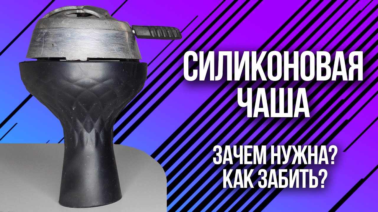 Силиконовая чаша для кальяна. Что с ней делать?