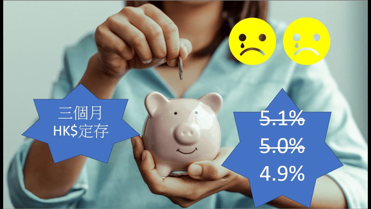 大新再更新 最新港元定期存款 食息一族必看 大新銀行新開戶客再下調 #存款利率 #定期存款 #銀行存款 #高息 #錢 #港元 #着數
