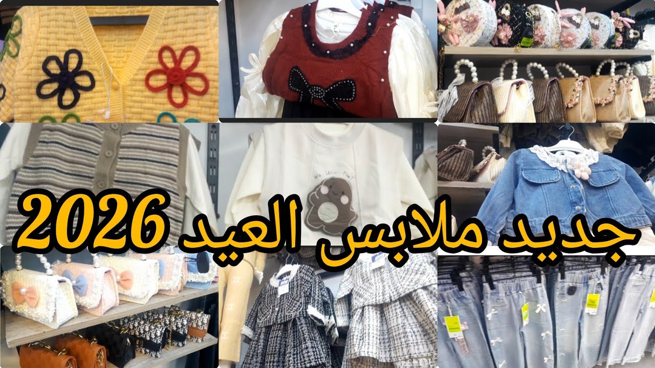 #ملابس العيد 2026 أدخلي تدي افكار الا مزال مشريتيش ولا مخرجتيش# اسعار معقول 