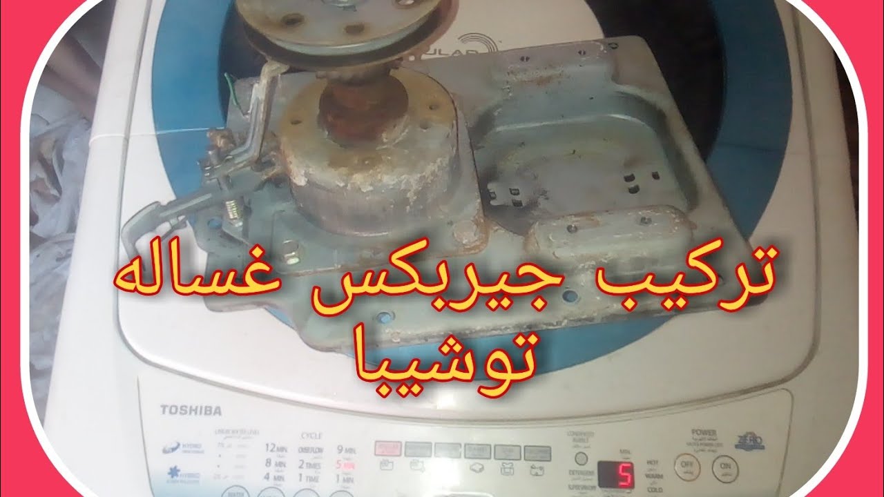 تركيب جيربكس توشيبا الاصلى غساله فوق اتوماتيك👆وحل مشكله علاج الصوت العالى اثناء العصر الجزاء الأول