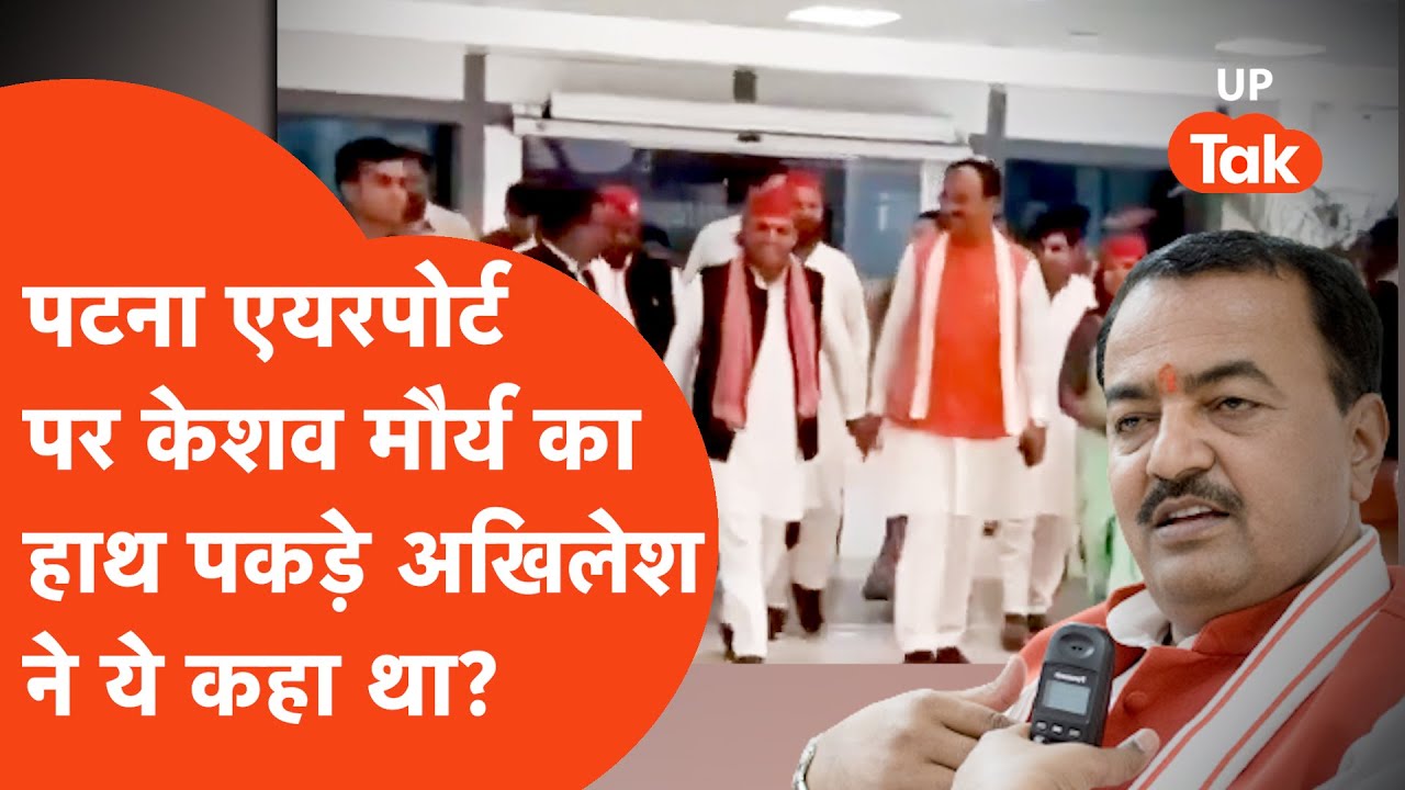 Keshav maurya & Akhilesh Yadav : बिहार चुनाव के दौरान पटना एयरपोर्ट पर केशव से अखिलेश ने ये कहा था?