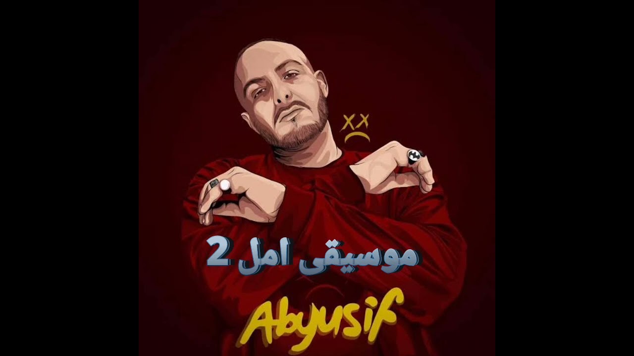 AMAL 2 INSTRUMENTAL | ABYUSIF| موسيقي تراك امل اتنين | ابيوسف