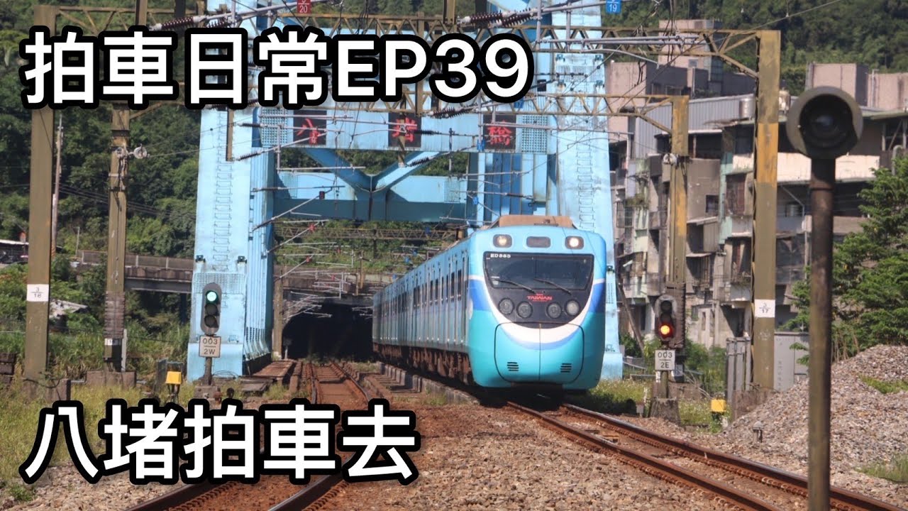 拍車日常EP39  八堵拍車去
