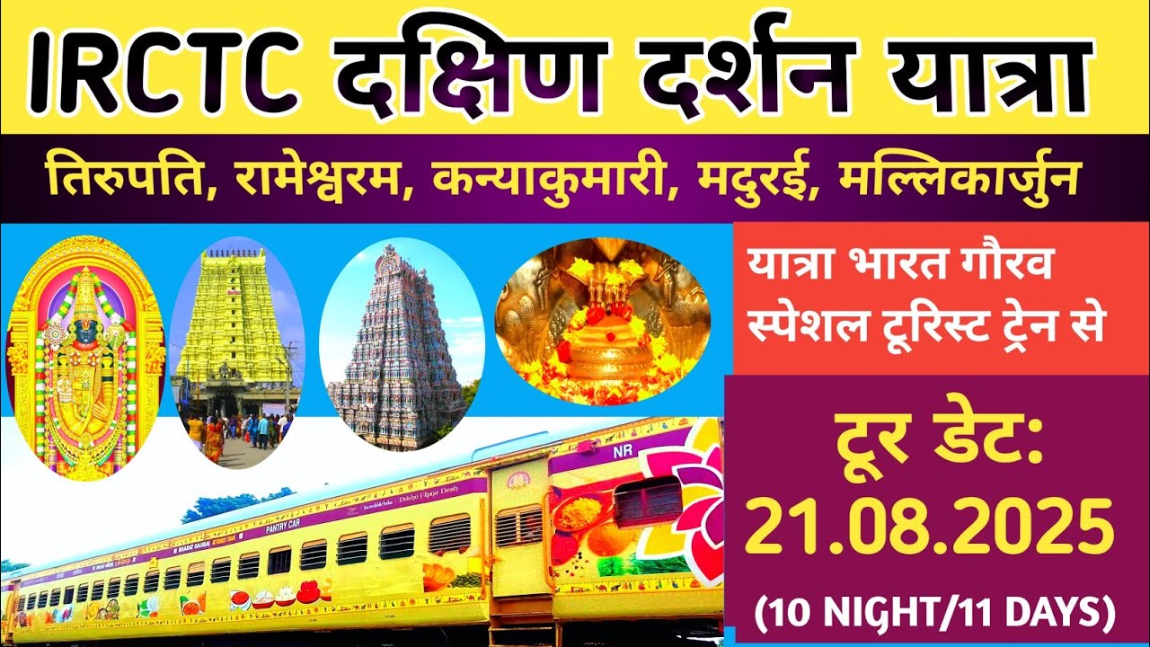 DAKSHIN DARSHAN YATRA BY BHARAT GAURAV SPECIAL TOURIST TRAIN 2025| IRCTC BUDGET TOUR PACKAGES 2025|