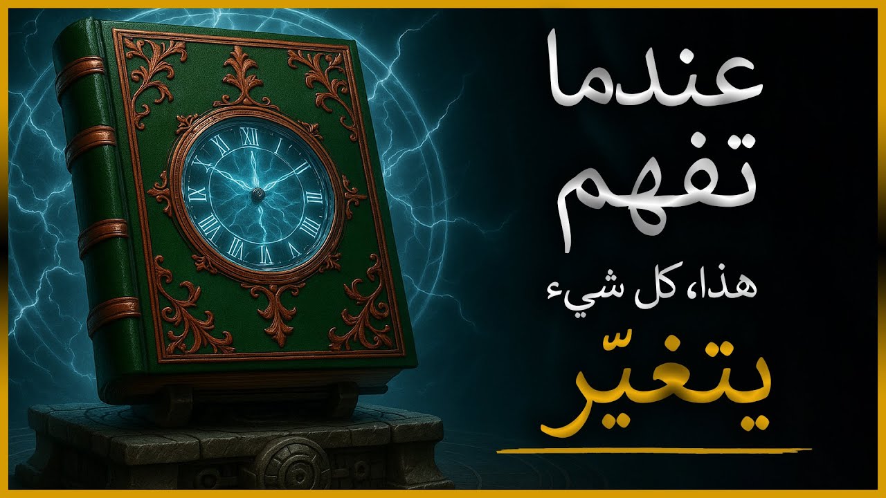 الكتاب الذي يَظْهَر فقط عندما تكون رُوحُكَ جاهزة