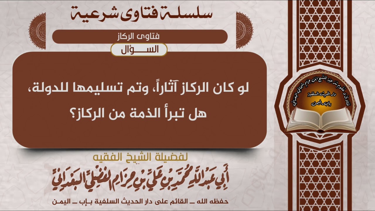 لو كان الركاز آثاراً، وتم تسليمها للدولة، هل تبرأ الذمة من الركاز؟الشيخ محمد بن حزام الفضلي البعداني