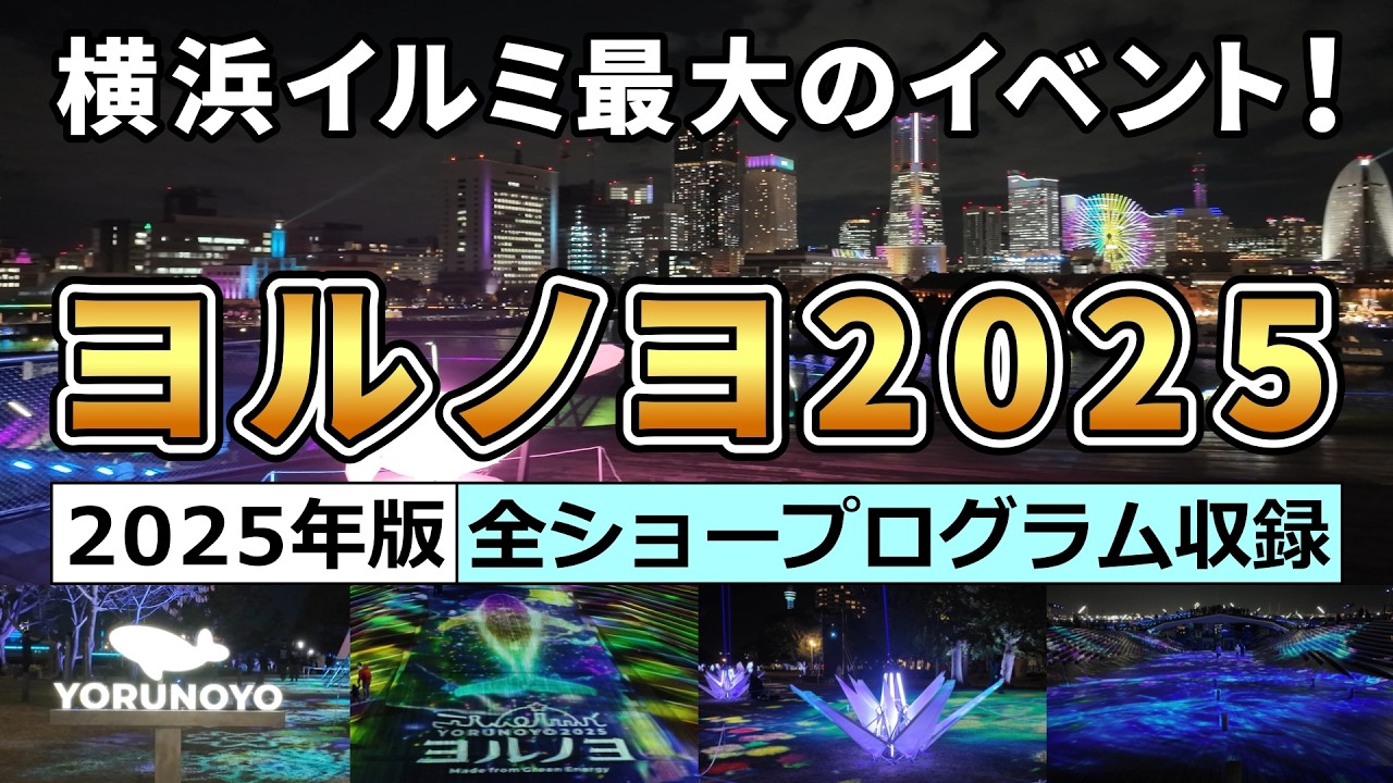 【横浜・みなとみらい】ヨルノヨ2025｜全ショー収録！日本最大級イルミネーションを徹底ガイド