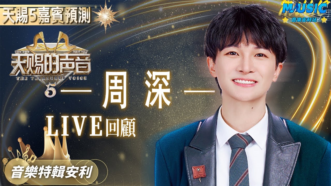 【天賜5嘉賓預測】再次聽周深成名曲《大魚》 簡直是神級吟唱震撼全場 | 音樂特輯安利 | 音樂安利站【live】