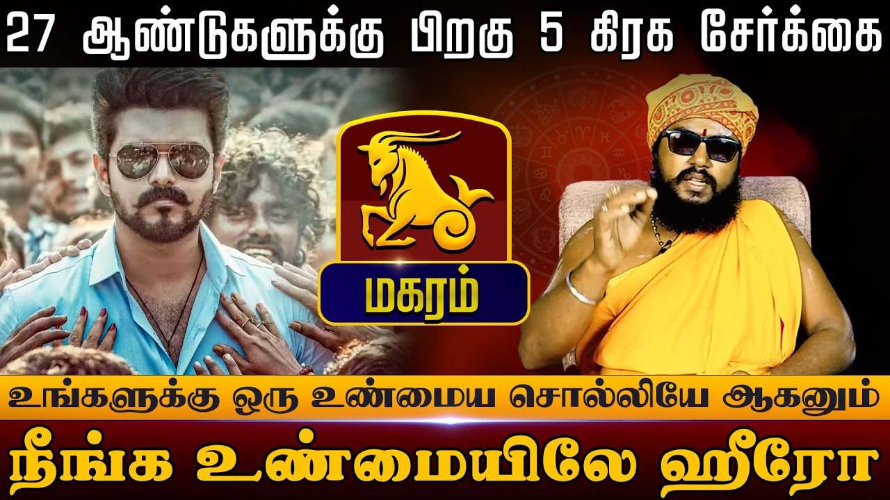 மகரம் - 27 ஆண்டுகளுக்கு பிறகு 5 கிரக சேர்க்கை | நீங்க உண்மையிலே ஹீரோ Sani Peyarchi palan 2026