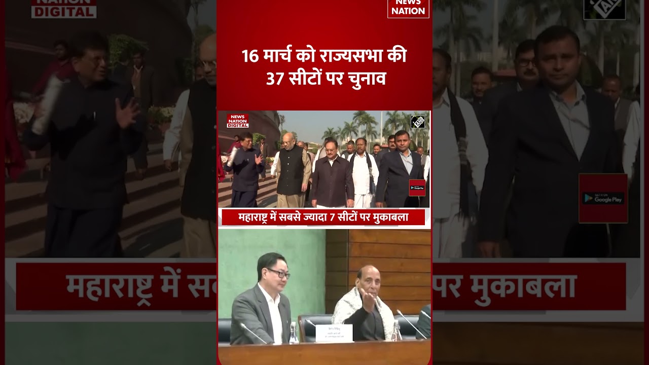 Rajya Sabha Election Date: राज्यसभा की 37 सीटों पर 16 मार्च को चुनाव, किस State में कितनी Seats?