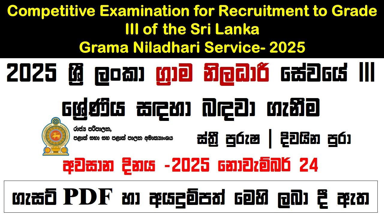 ග්‍රාම නිලධාරී සේවයේ III ශ්‍රේණි සඳහා බඳවා ගැනීම 2025 අයදුම්පත් හා ගැසට් (2025 October 24 Gazette)