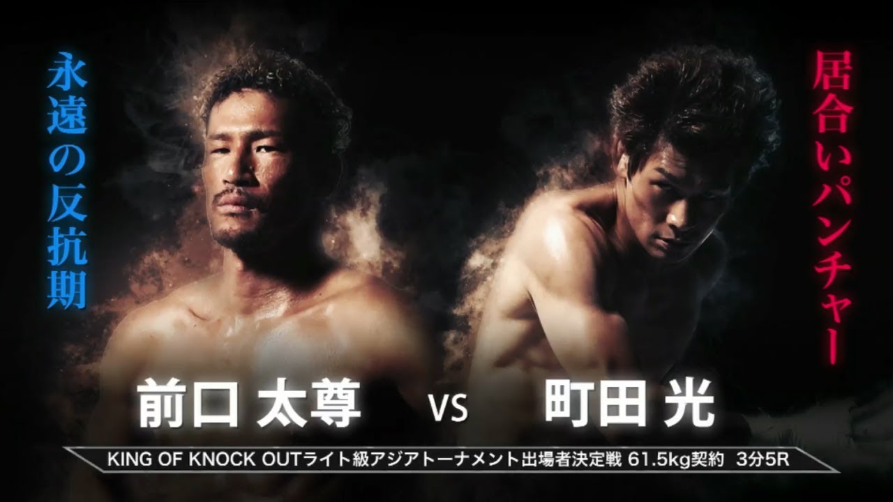 【Full Fight】町田光 vs 前口太尊  KNOCK OUT 2018 cross over KING OF KNOCK OUT ライト級アジアトーナメント出場戦