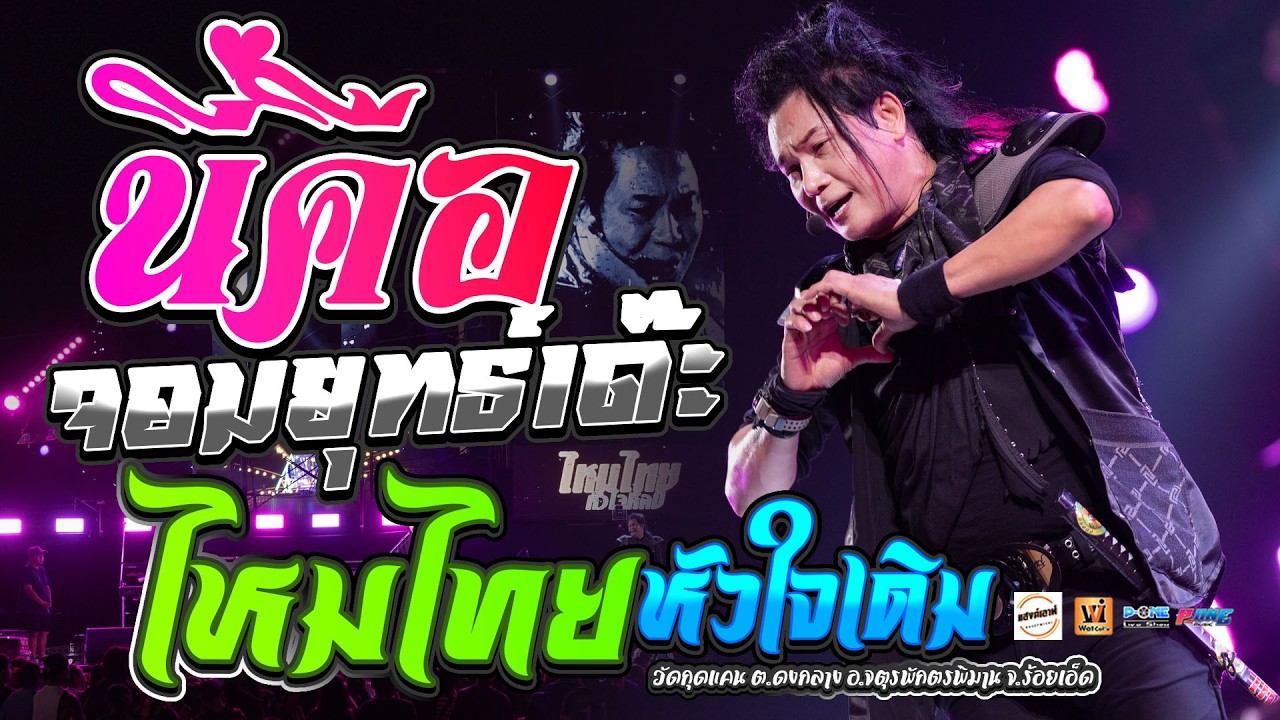 นี่คือจอมยุทธ์เด๊ะ | ไหมไทยหัวใจเดิม | ปลาแดก (ไอมิสยูโซมัสฮู้บ่) - แสดงสด【ไหมไทย หัวใจศิลป์】@กุดแคน