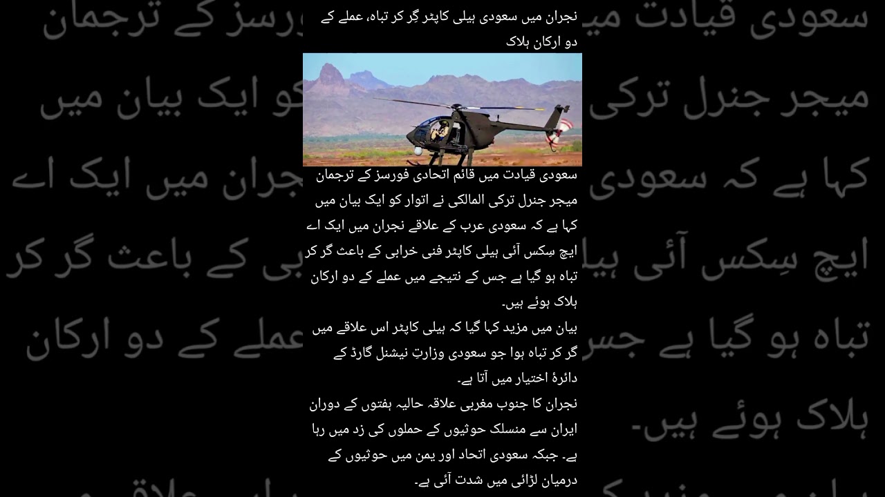 SaudiArabia #Najran #HelicopterCrash #BreakingNews #Saudi