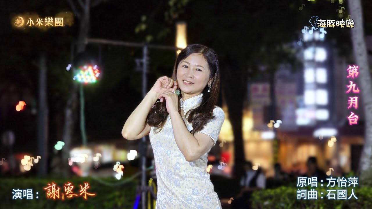 謝惠米 ~ 第九月台  ( 方怡萍   歌曲 )  街藝演唱   2024.11.03  ( 小米樂團 ) 海豚映像