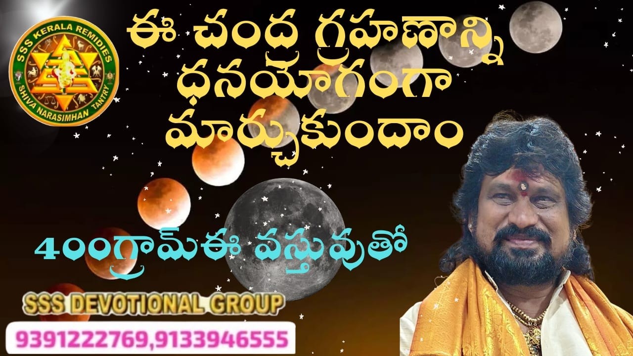 400 గ్రామ్ ఈ వస్తువుతో ఈ చంద్ర గ్రహణాన్ని ధనయోగంగా మార్చుకుందాం...