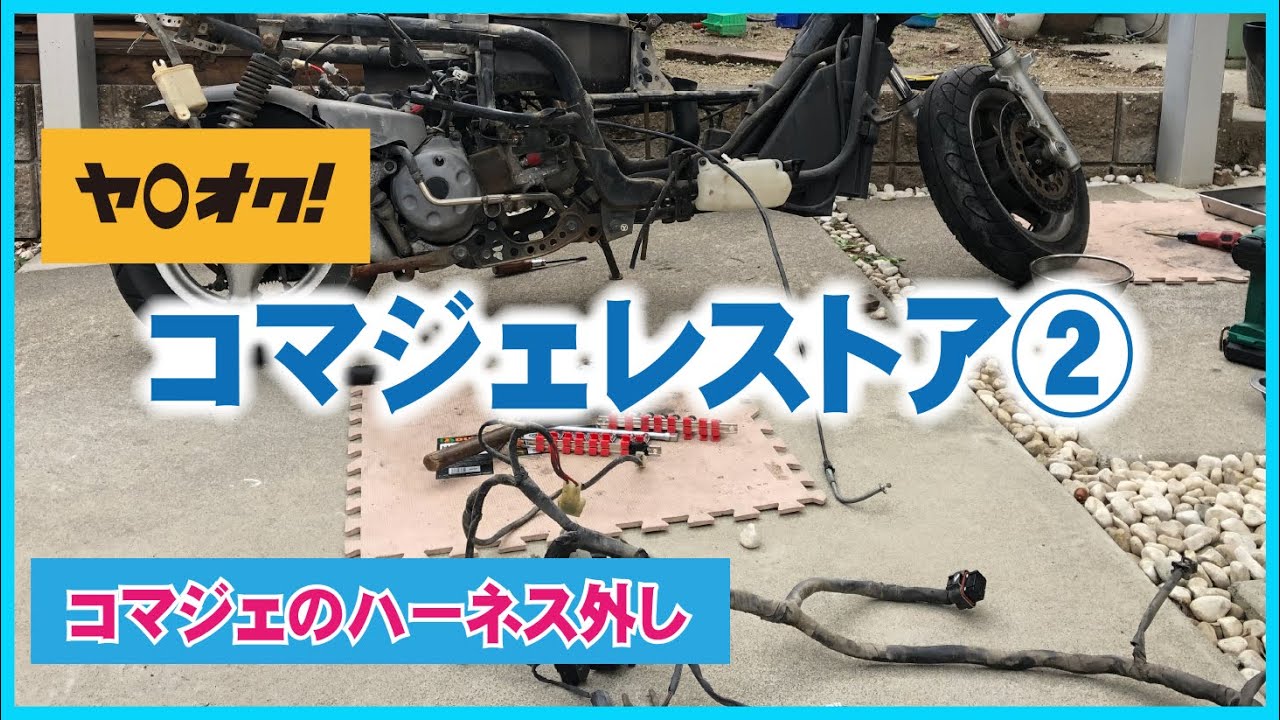 ②ヤフオク バイクをレストア｜コマジェ！ハーネスを外す @マジェステイ125