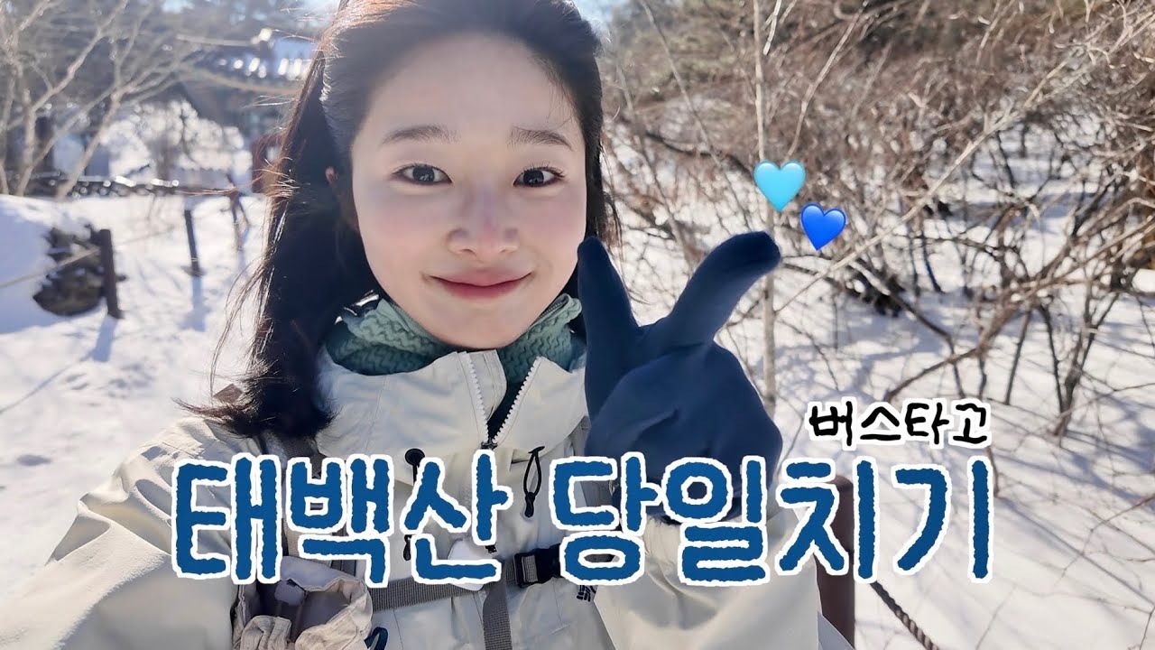 태백산 최단 코스 다녀왔습니다! (feat. 단종비각)