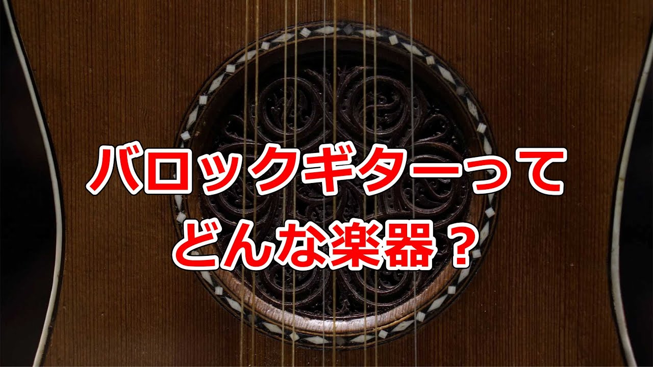 バロックギターってどんな楽器？ （ストラディバリのギター写真、コンサート紹介含む）最後にちょっとだけバロックギターの演奏があります。