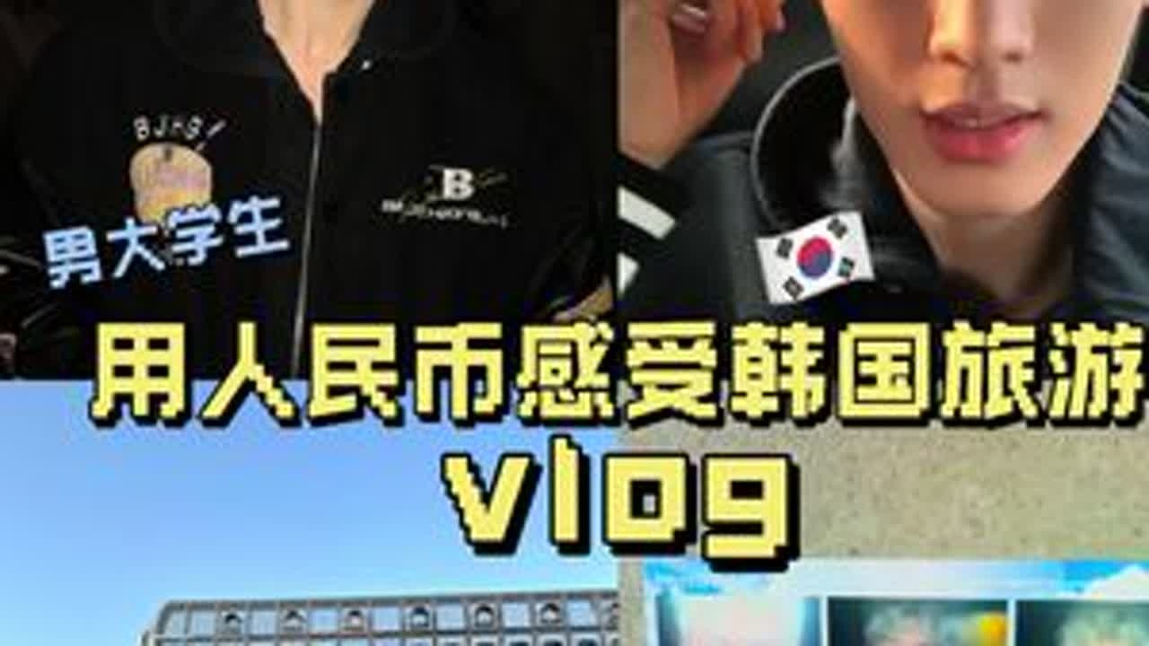 用人民币的方式感受在韩国旅游的一天 #笨蛋帅哥#韩国#男大学生 #弗尔利 #05