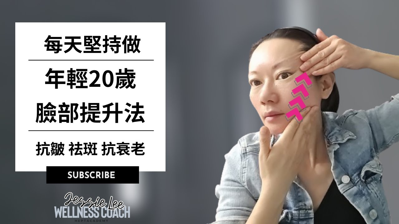 每天做這個年輕20歲 |臉部提升 #健康 #穴位