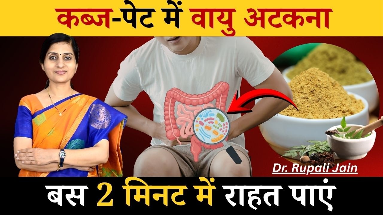 Bloating, Gas, Constipation से तुरंत राहत पाएं | पेट में वायु अटकना - वातज गुल्म का आयुर्वेदिक इलाज