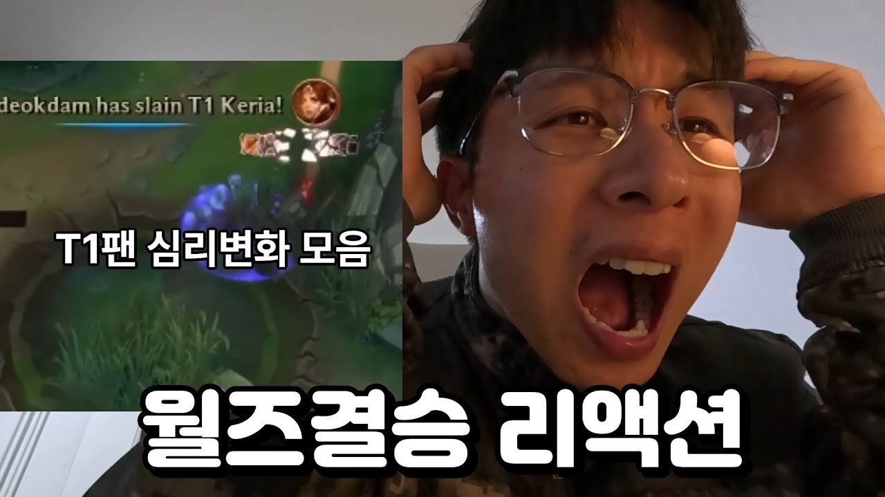 T1팬의 월즈결승 실시간반응 #t1 #lol #롤드컵