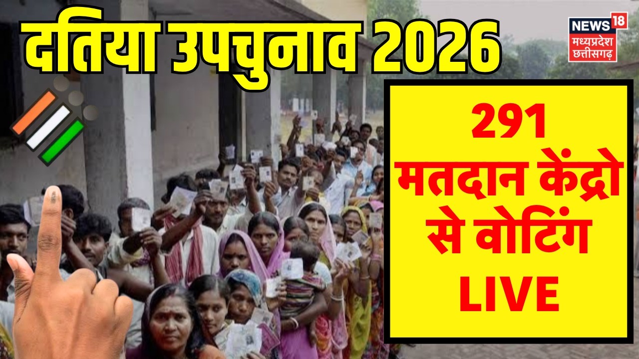 Datia By Election Voting LIVE: दतिया उपचुनाव के 291 पोलिंग बूथ पर वोटिंग हो गई शुरु! BJP Vs Congress