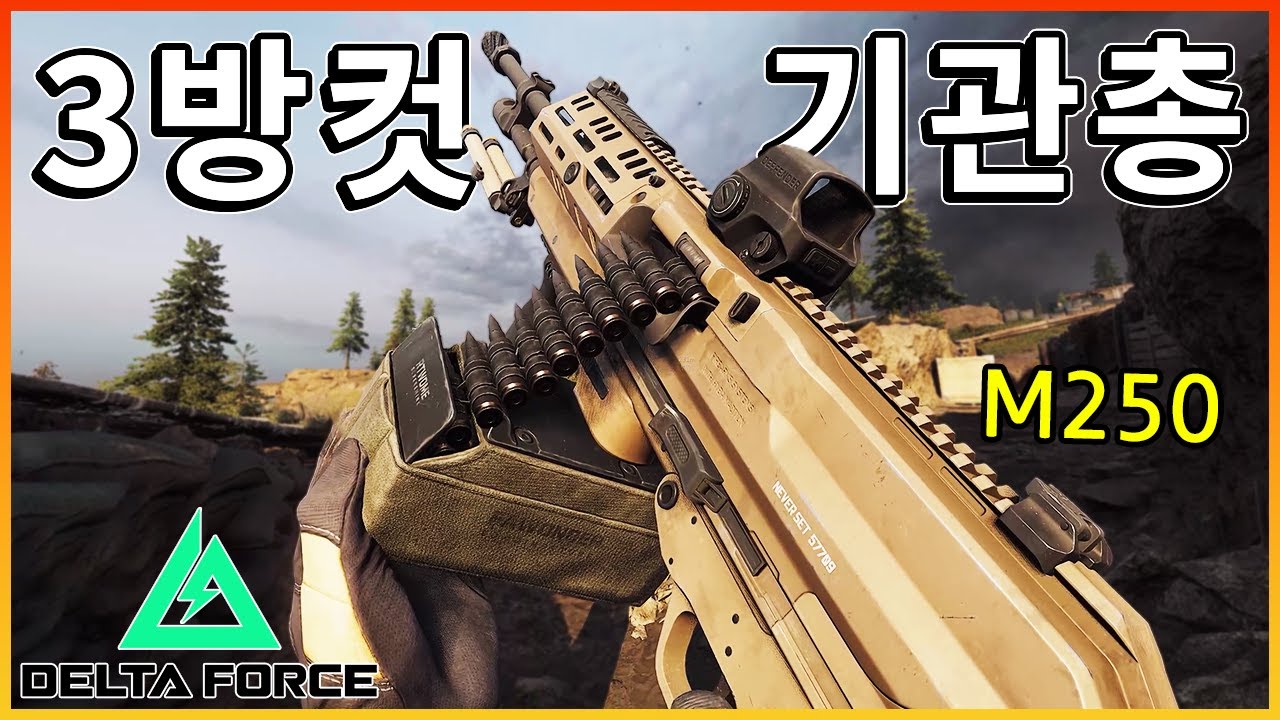 3발 맞추면 삭제되는 미친 화력의 M250 기관총  [ 델타포스 ]