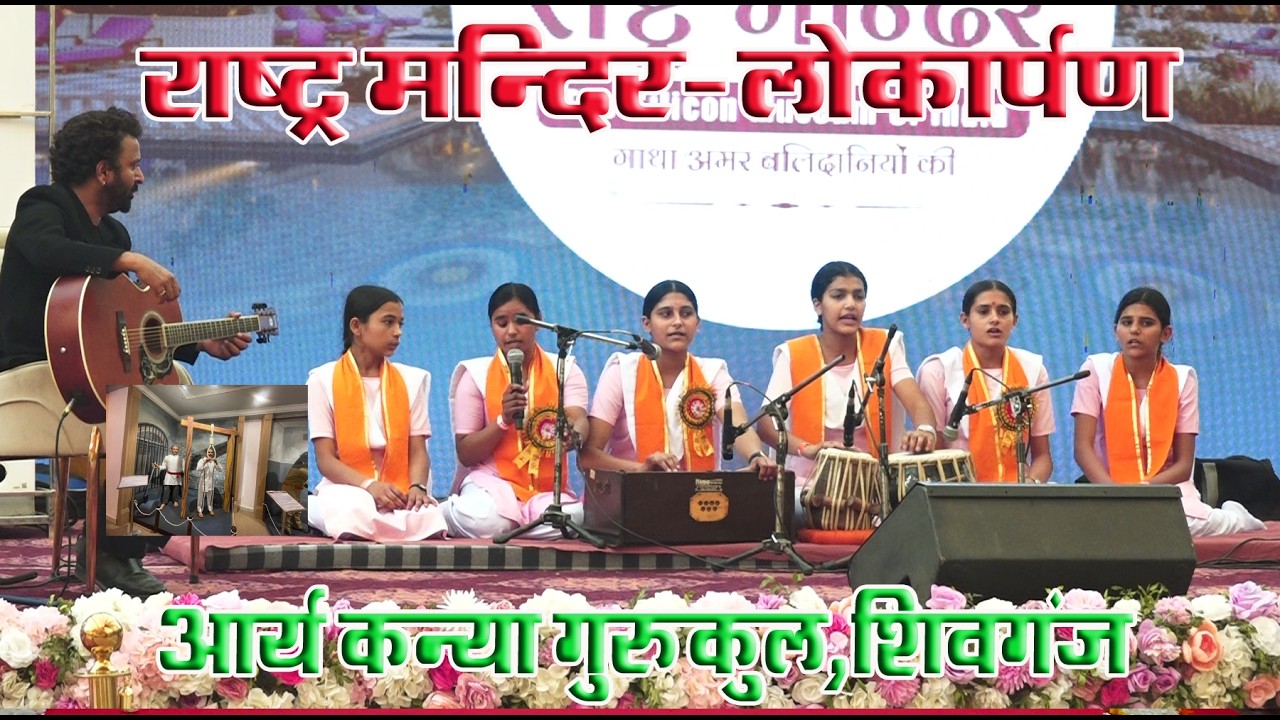 राष्ट्र मन्दिर लोकार्पण उदयपुर \ आर्य कन्या गुरुकुल शिवगंज  \BY SHIVGANJ GURUKUL
