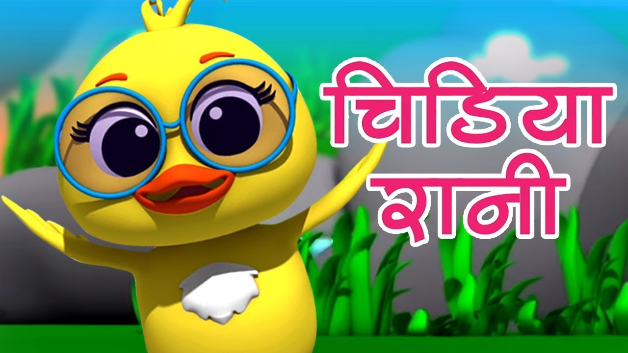 Chidiya Rani | Poem in Hindi | चिड़िया रानी | Hindi Nursery Rhymes | Chidiya Rani Badi Sayani