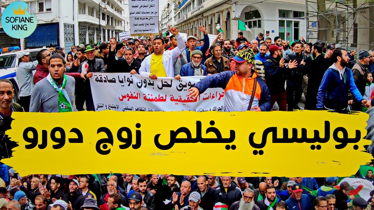 الحراشية هبلهوم بوليسي يخلص زوج دورو روعة | حراك الجزائر