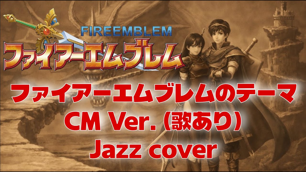 【ファイアーエムブレム】 ファイアーエムブレムのテーマ