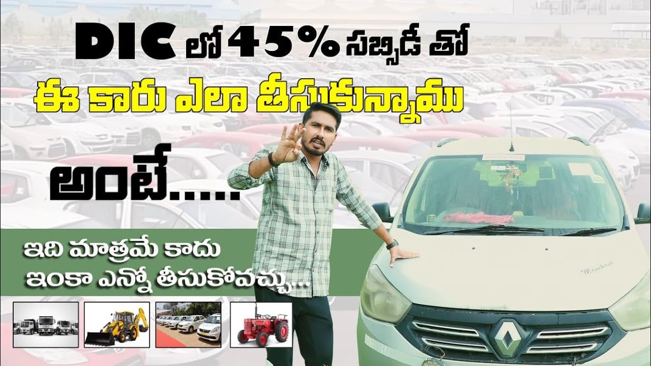 45% సబ్సిడీతో కారు ఎలా తీసుకున్నాం | how i got a car under subsidy | subsidy car loan in dic |