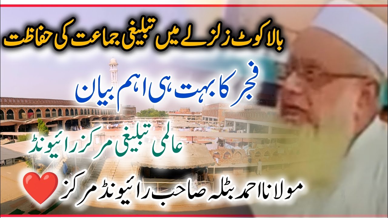 Latest Bayan E Fajar🥀 | Raiwind Tablighi  Markaz 🕌| Molana Ahmad Batla Sahab Raiwind ❤️