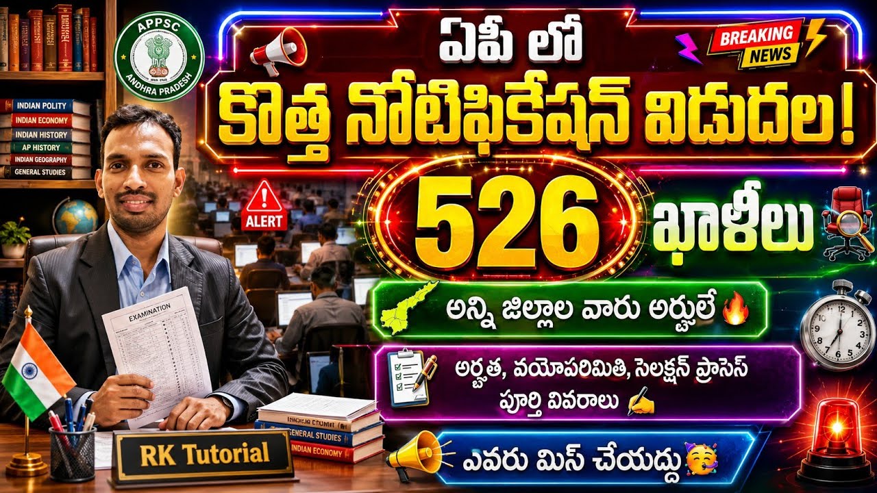 🥳ఏపీ లో మరో 529 ఉద్యోగాలు విడుదల| Ap new vacancy jobs 2026| ap latest jobs update 2026